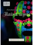 Константин Прохоров - Тайна шута. Драматическая пьеса