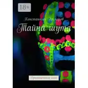 Постер книги Тайна шута. Драматическая пьеса