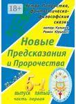 Роман Куликов - Новые Предсказания и Пророчества. Серия: Устав Подростка, фантастическо-философские сказки. Выпуск пятый, часть первая