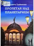 Елизавета Трубникова - Пролетая над планетарием