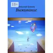 Постер книги Выживание