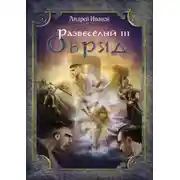 Постер книги Развеселый III. Обряд