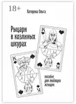 Ольга Которова - Рыцари в козлиных шкурах. Пособие для любящих женщин