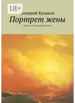 Валерий Казаков - Портрет жены. Повесть о настоящей любви