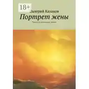 Постер книги Портрет жены. Повесть о настоящей любви
