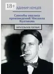 Владимир Немцев - Способы анализа произведений Михаила Булгакова. Читательское пособие