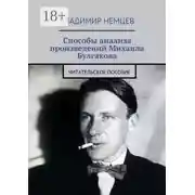 Постер книги Способы анализа произведений Михаила Булгакова. Читательское пособие