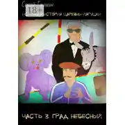 Постер книги Истинная история царевны-лягушки. Часть 3. Град небесный. Оптимистический постапокалипсис