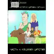 Постер книги Истинная история царевны-лягушки. Часть 4. Кощеево царство. Оптимистический постапокалипсис