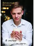 Вячеслав Егоров - Я смотрю на свечу…