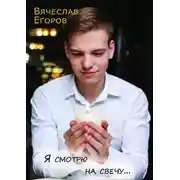 Постер книги Я смотрю на свечу…