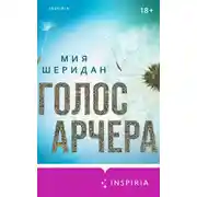 Постер книги Голос Арчера