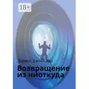 Постер книги Возвращение из ниоткуда