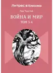Лев Толстой - Война и Мир. Том 3-4