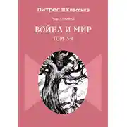 Постер книги Война и Мир. Том 3-4
