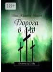 Иван Исаков - Дорога в Ад. Демоны из Ада
