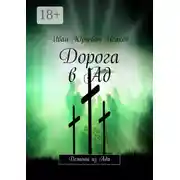 Постер книги Дорога в Ад. Демоны из Ада