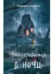 Надежда Чубарова - Что скрывается в ночи