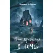 Постер книги Что скрывается в ночи