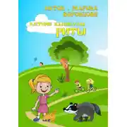 Постер книги Летние каникулы Риты