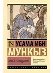 Усама ибн Мункыз - Книга назидания