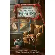 Постер книги Убийственное вязание