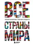 Ксения Малышева - Все страны мира. Полный справочник с флагами государств