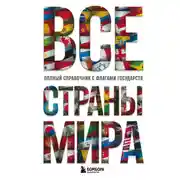 Постер книги Все страны мира. Полный справочник с флагами государств