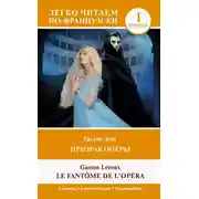 Постер книги Призрак оперы. Уровень 1 / Le Fantome de l`Opera