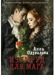 Анна Одувалова - Изумруд для мага
