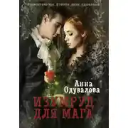 Постер книги Изумруд для мага