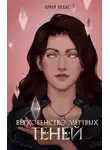 Ария Атлас - Верховенство мёртвых теней