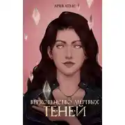 Постер книги Верховенство мёртвых теней
