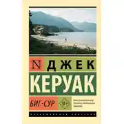 Постер книги Биг-Сур