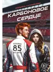 Марьяна Куприянова - Карбоновое сердце
