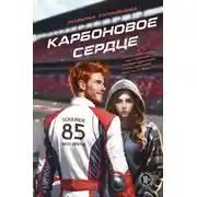Постер книги Карбоновое сердце
