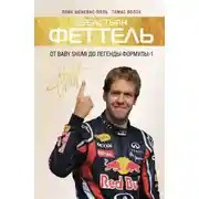 Постер книги Себастьян Феттель. От Baby Shumi до легенды Формулы-1