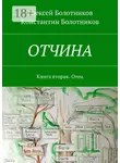 Алексей Болотников - ОТЧИНА. Книга вторая. Отец