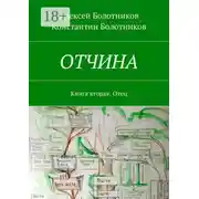 Постер книги ОТЧИНА. Книга вторая. Отец