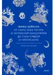 Александр Исаков - Мифы Байкала. От сына неба Гэсэра и загробной канцелярии до горы Сумбэр и Чингисхана