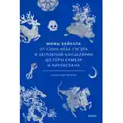 Постер книги Мифы Байкала. От сына неба Гэсэра и загробной канцелярии до горы Сумбэр и Чингисхана