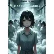 Постер книги Между нами лишь сон
