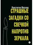 Константин Мосолов - Страшные загадки со свечкой напротив зеркала