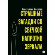 Постер книги Страшные загадки со свечкой напротив зеркала