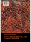 Максим Александров - Мифическая космография. Путевые заметки