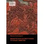 Постер книги Мифическая космография. Путевые заметки