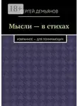 Сергей Демьянов - Мысли – в стихах. Избранное – для понимающих