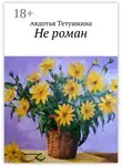 Авдотья Тетушкина - Не роман