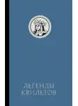 Оливия Невельсон - Легенды квилетов