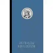 Постер книги Легенды квилетов